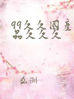 99久久国产精品久久久