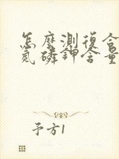 怎么测复合肥的氮磷钾含量