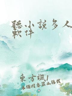 听小说多人配音软件