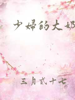 少妇的大奶子