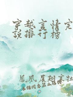 穿越言情完结小说排行榜