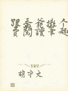 跟乔爷撒个娇免费阅读笔趣阁