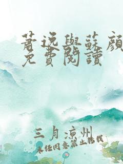 萧逸与苏颜小说免费阅读