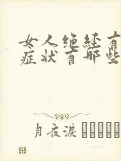 女人绝经有什么症状有哪些