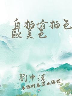 自拍偷拍色亚洲欧美色