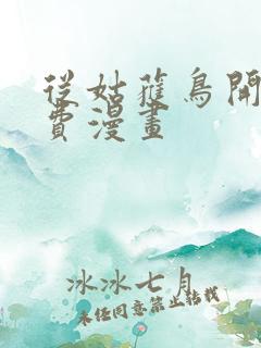 从姑获鸟开始免费漫画