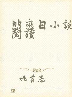 明恋日小说免费阅读