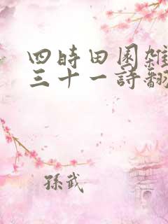 四时田园杂兴其三十一诗翻译300字