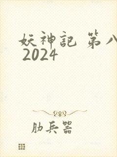 妖神记 第八季 2024