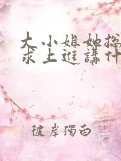 大小姐她总是不求上进讲什么