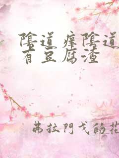 阴道痒阴道里面有豆腐渣