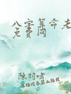 八字算命老黄历免费网