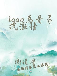 igao为爱寻找激情