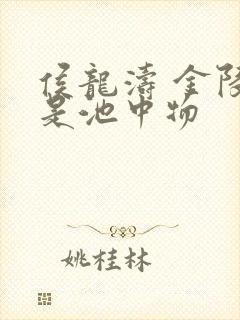 侯龙涛 金陵岂是池中物