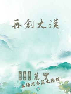 再创大汉