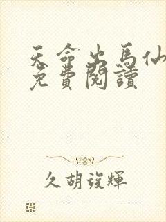 天命出马仙在线免费阅读