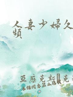 人妻少妇久久视频