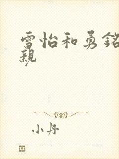 雪怡和勇铭的父亲