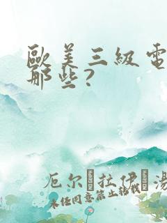 欧美三级电影有那些?