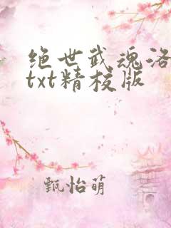 绝世武魂洛城东txt精校版