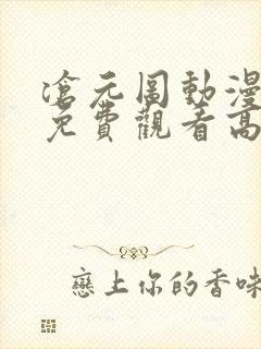 沧元图动漫全集免费观看高清34集