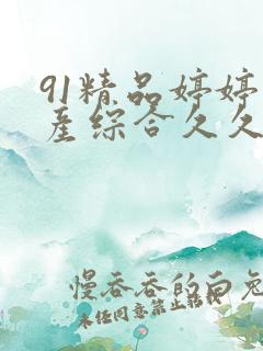 91精品婷婷国产综合久久