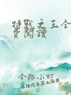 特战之王全文免费阅读