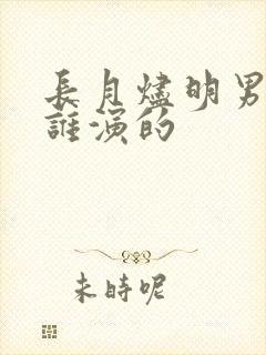 长月烬明男主是谁演的