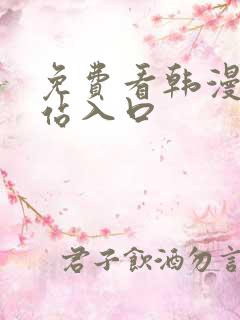 免费看韩漫画网站入口