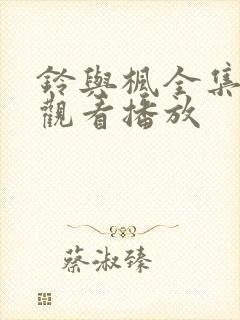 铃与枫全集免费观看播放