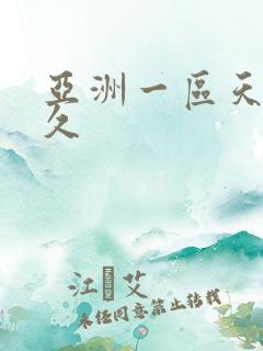 亚洲一区天堂久久