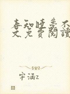 春知晓梦不觉全文免费阅读