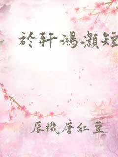 于轩鸿灏短剧