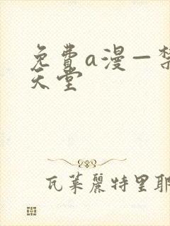 免费a漫—禁漫天堂