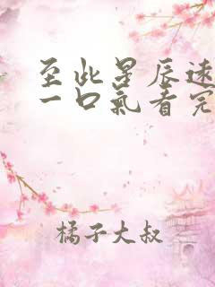 至此星辰远短剧一口气看完