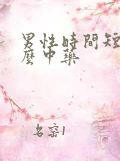男性时间短吃什么中药