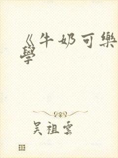 《牛奶可乐经济学