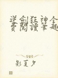 逆剑狂神全文免费阅读笔趣阁