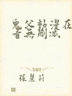 鬼父动漫在线观看无删减