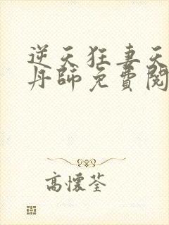 逆天狂妻天才炼丹师免费阅读