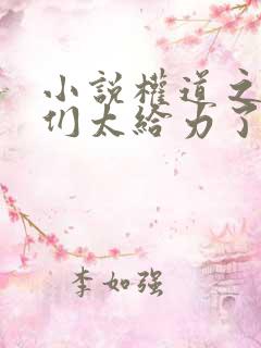 小说权道之夫人们太给力了免费阅读