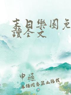 末日乐园免费阅读全文