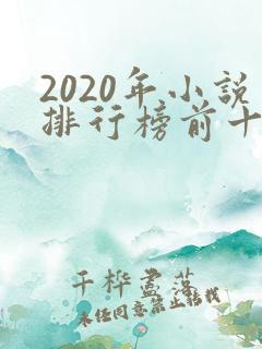 2020年小说排行榜前十最受欢迎