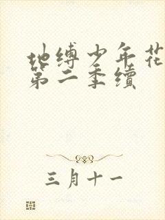 地缚少年花子君第二季续