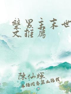 双男主末世重生文推荐