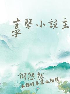 有声小说主播名字