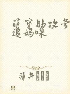 萌宝助攻爹地快追妈咪