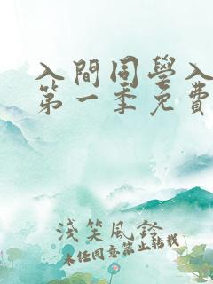 入间同学入魔了第一季免费观看高清