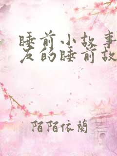 睡前小故事哄朋友的睡前故事