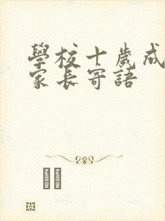 学校十岁成长礼家长寄语